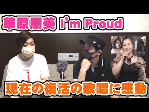 華原朋美「I'm Proud」の現在の歌唱の姿で超感動で泣きそう【Room3の見れるラジオ】 (save your dream I believe daily news)