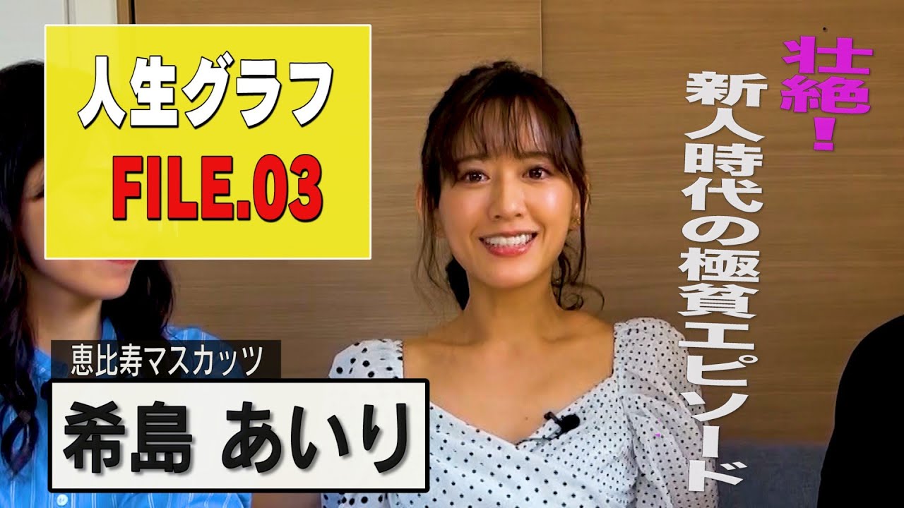 【人生グラフ】FILE.03 希島あいり 1日50円の極貧生活と痴女に目覚める!