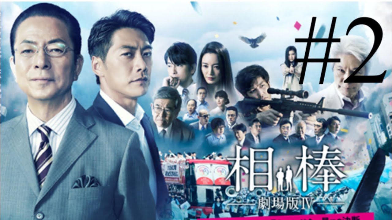 【相棒劇場版ⅳ】Japanese drama aibouMovie versionⅳPart 2