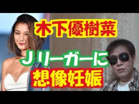 木下優樹菜が乾貴士からの三幸秀稔でお約束の想像妊娠!? ~~左手薬指にJリーガーからの指輪キラリで教育上良くない~~