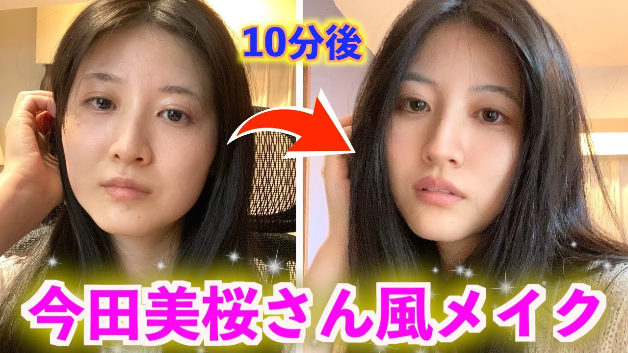 すっぴんから10分で今田美桜になってみたwwwww ものまねメイク Yayafa