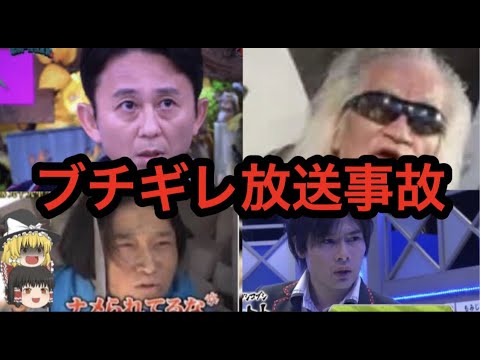 【大炎上】歴代ぶちぎれ 放送事故まとめ