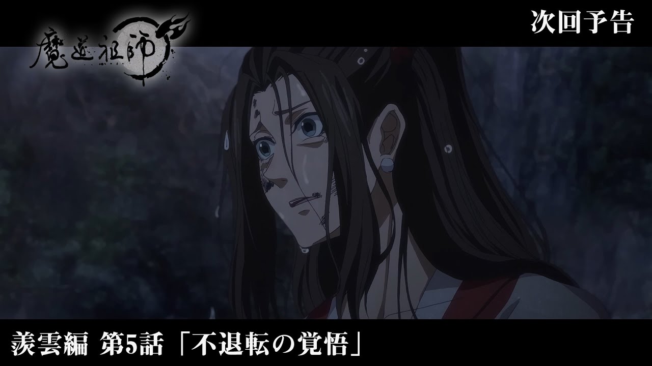アニメ「魔道祖師」Web予告 羨雲編 第5話「不退転の覚悟」