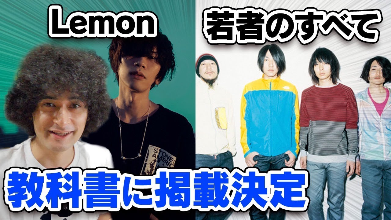 米津玄師、フジファブリックが教科書に採用された件