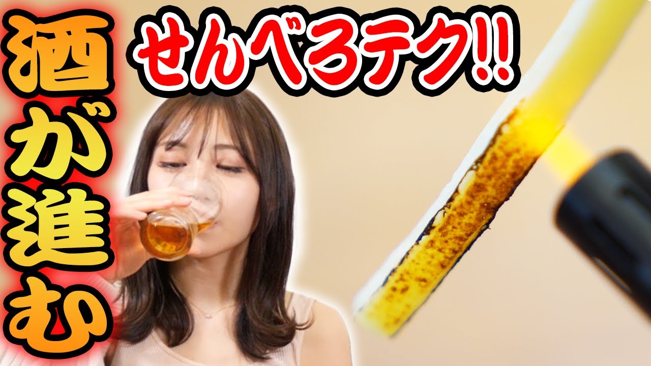 【家飲みせんべろ!】おすすめのおつまみ!さらに美味しくするテクニックで酒が進むー!【酒女子/ほろ酔い女子会】