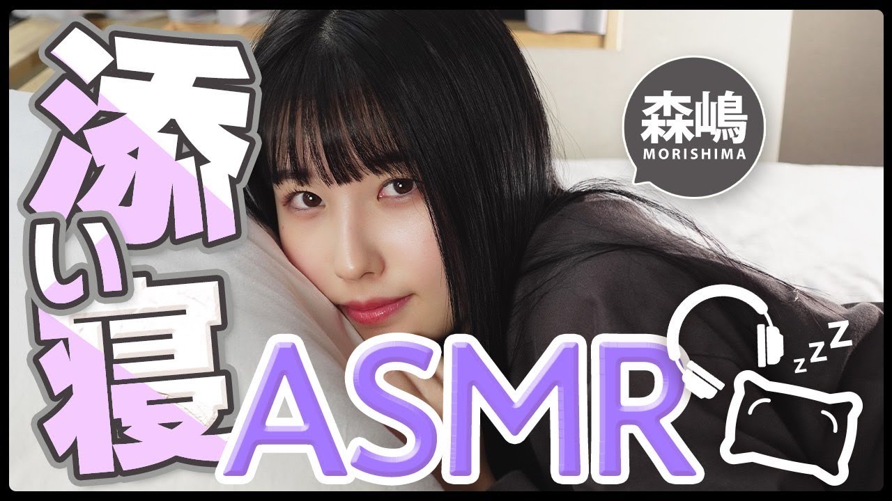 朝起きたら森嶋あんりが添い寝してた #ASMR