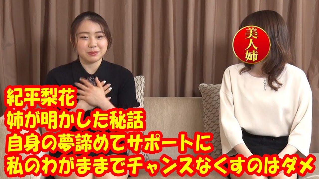 紀平梨花の姉が明かした秘話 自身の夢諦めてサポートに「私のわがままでチャンスなくすのはダメ」