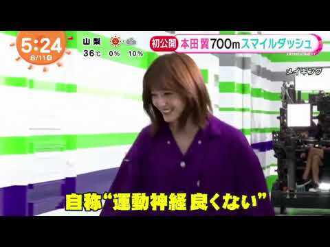 【本田翼】本田翼700mスマイルダッシュ 「めざましテレビ」2021年8月11日
