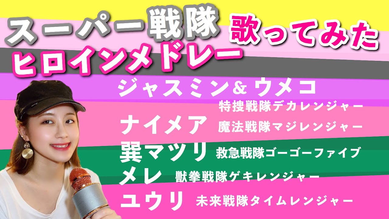 【歌ってみた】スーパー戦隊ヒロインメドレー