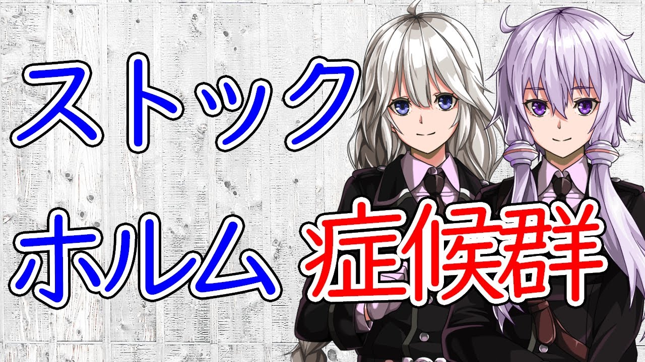 【3分犯罪解説】ストックホルム症候群【VOICEROID解説】