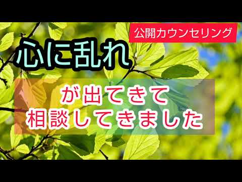 心に乱れが出てきて相談してきました号外公開カウンセリング50代主婦