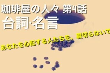 珈琲屋の人々 ４話 名言 Yayafa