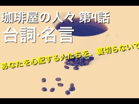 珈琲屋の人々4話の台詞や名言 倉科カナが活躍する回でした 裏切らないで あなたを心配している人たちを 裏切らないで Yayafa