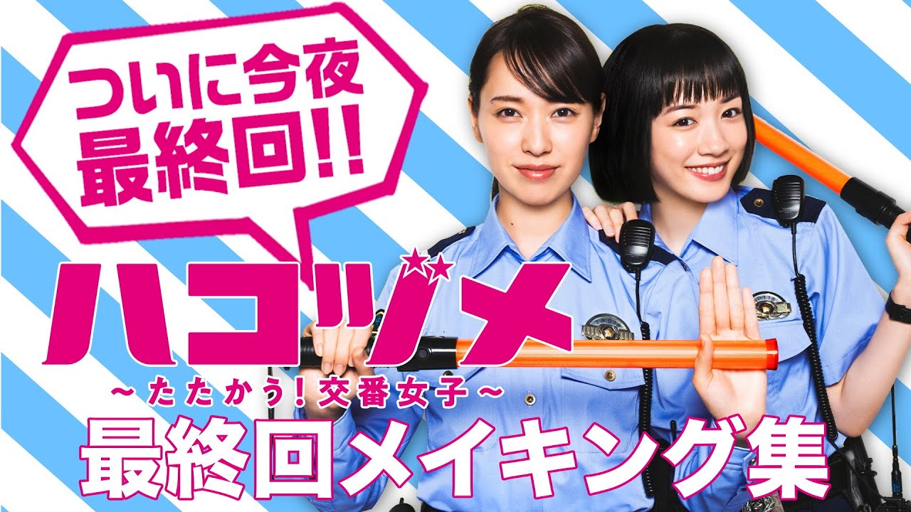 【最終回先出しメイキング】【戸田恵梨香&永野芽郁 W主演】 「ハコヅメ」今夜10時!【三浦翔平 山田裕貴 西野七瀬 平山祐介 千原せいじ/ムロツヨシ】【日テレドラマ公式】