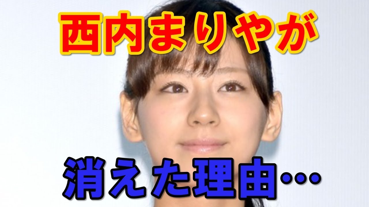 【悲報】西内まりやの現在がヤバすぎる・・・