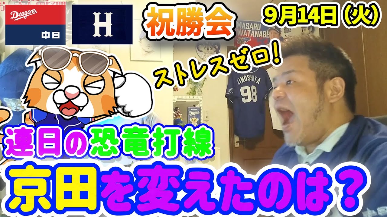 【中日ドラゴンズ】京田爆発!9月14日広島カープ第1戦祝勝会【ライブ】