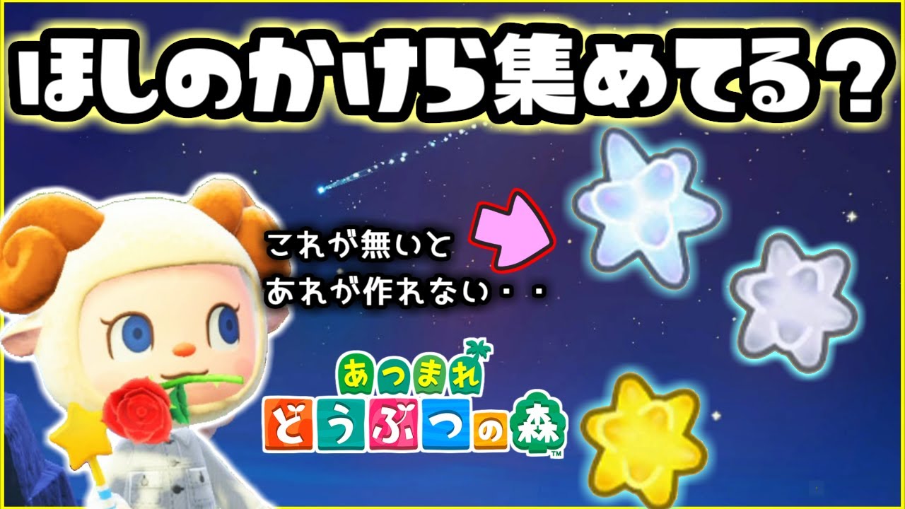 【あつ森】ほしのかけらでDIY!入手方法とフーコ出現【あつまれどうぶつの森/ほしのかけら】【Animal Crossing/Star】