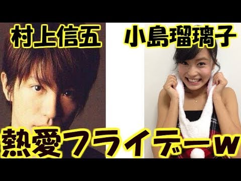 【悲報】小島瑠璃子と村上信五が熱愛フライデーww夜の営みがwwwww