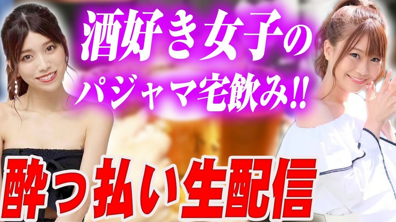 酒好き女子の酔っ払い生配信!グラビアアイドルの本音・悩み・暴露大放出かも!【阿久津真央/神崎紗衣/海里/蒼アミナ/里紗子】【酒女子/ほろ酔い女子会】