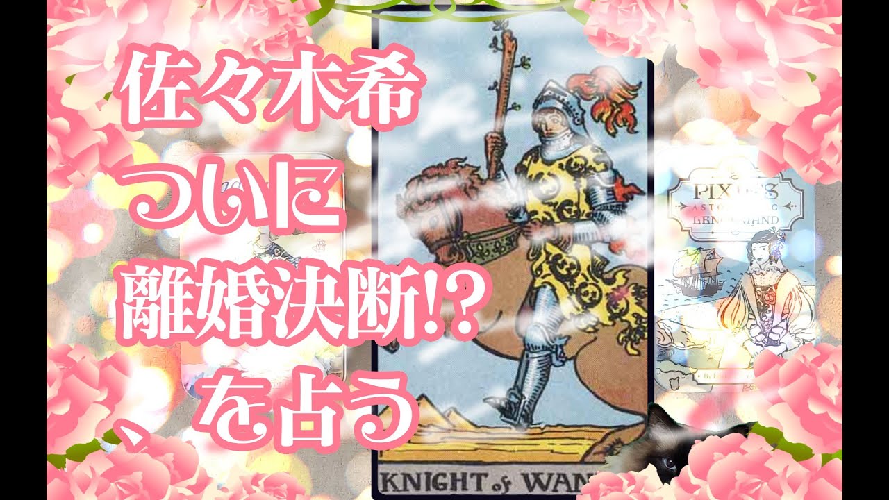 佐々木希ついに離婚決断!?、を占う【するかは未確定だが離婚した方が良い】【タロットで仲良く】