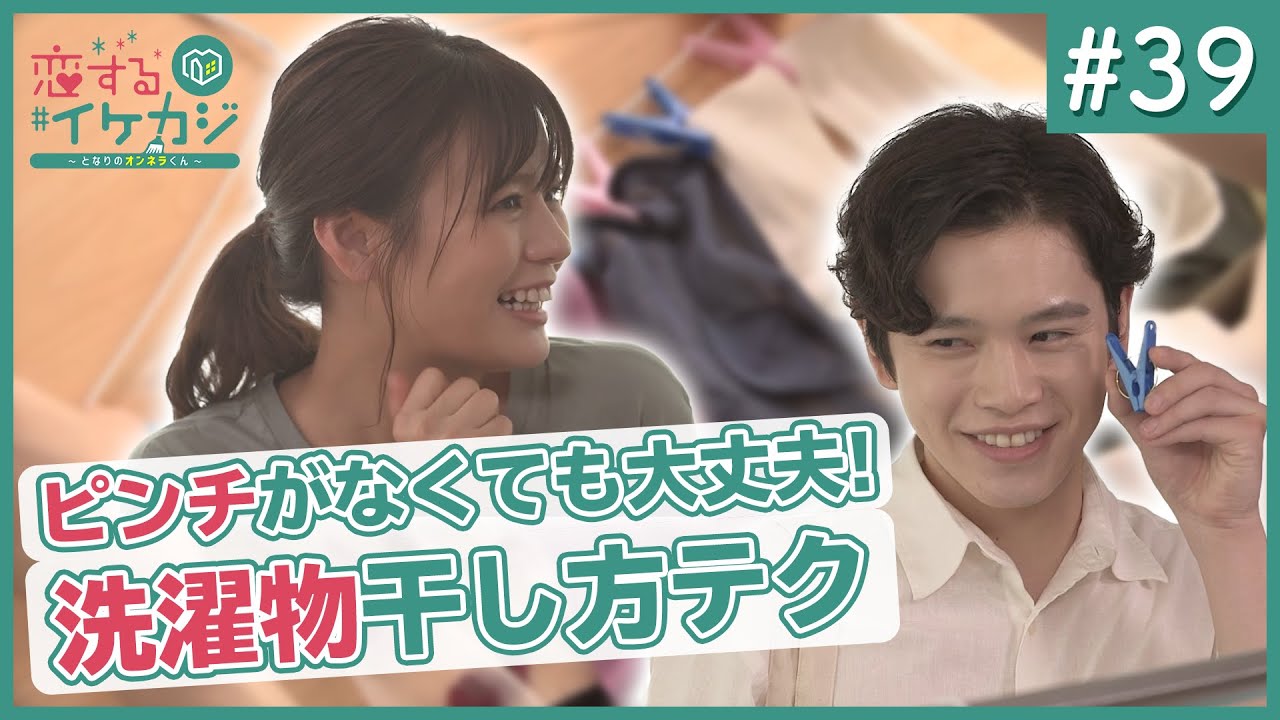 ピンチがなくても大丈夫!洗濯物干し方テク【恋 す る # イ ケ カ ジ】