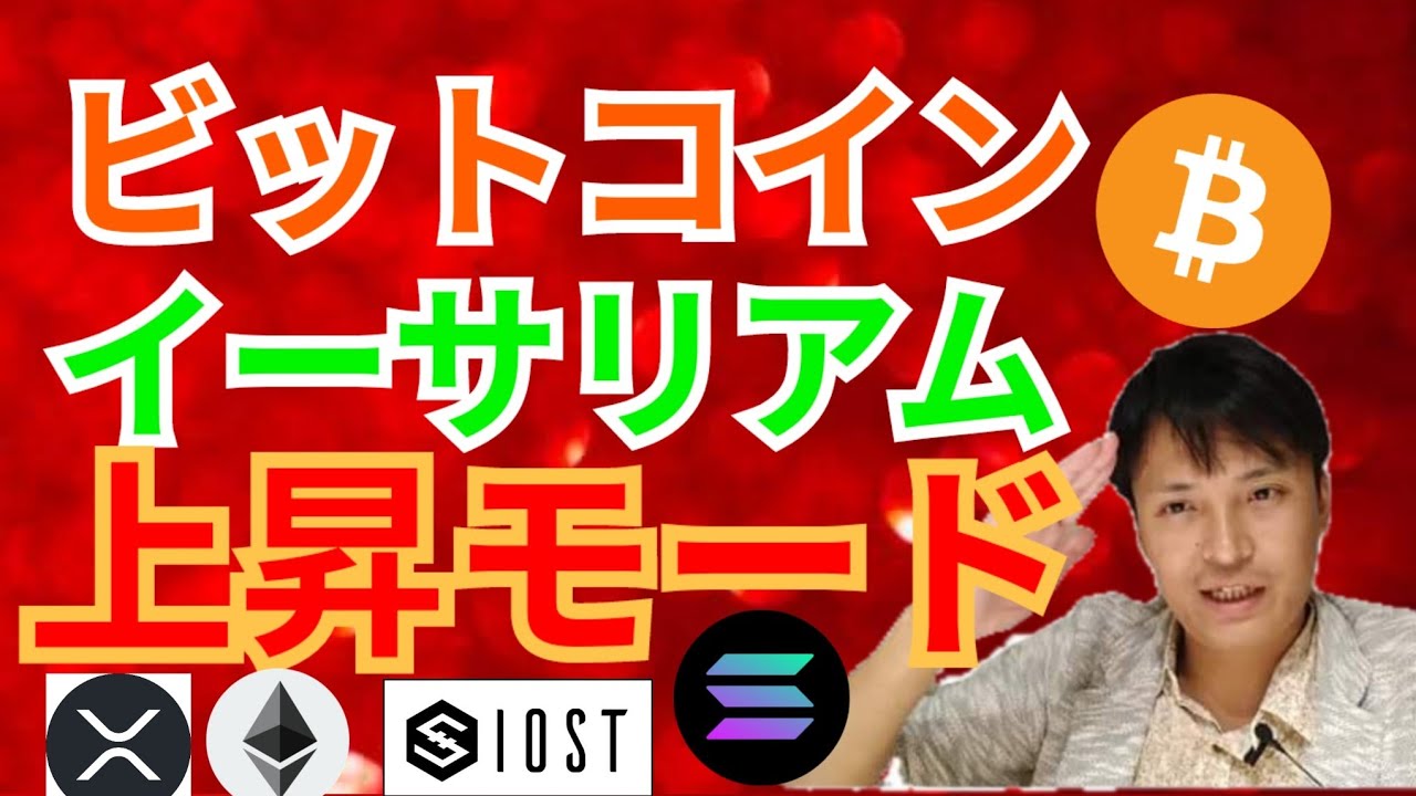ビットコイン & イーサリアム 上昇モード ✨🚀【仮想通貨 BTC ETH XRP IOST SOL チャート分析】