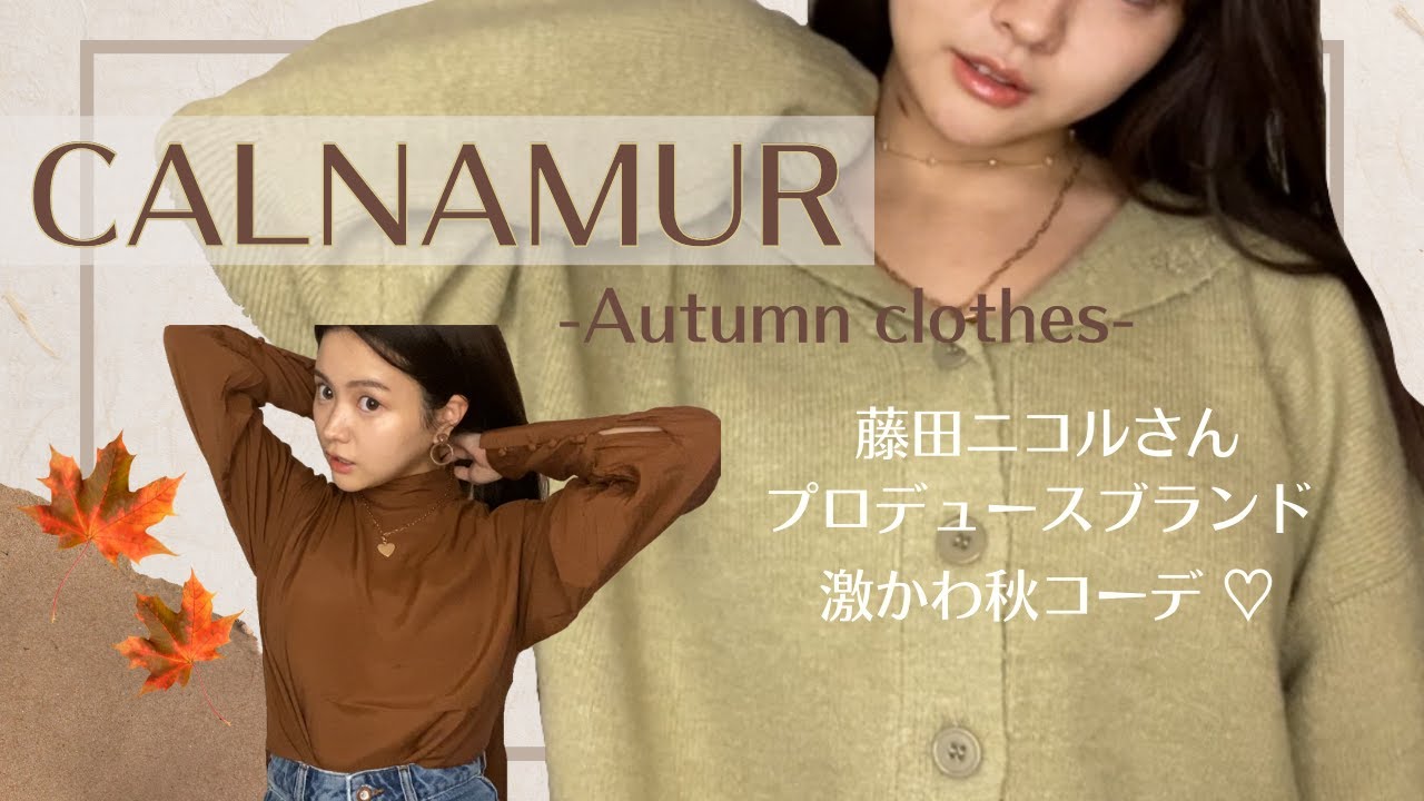 【藤田ニコルプロデュースブランド】"CALNAMUR"秋服紹介🍁♡