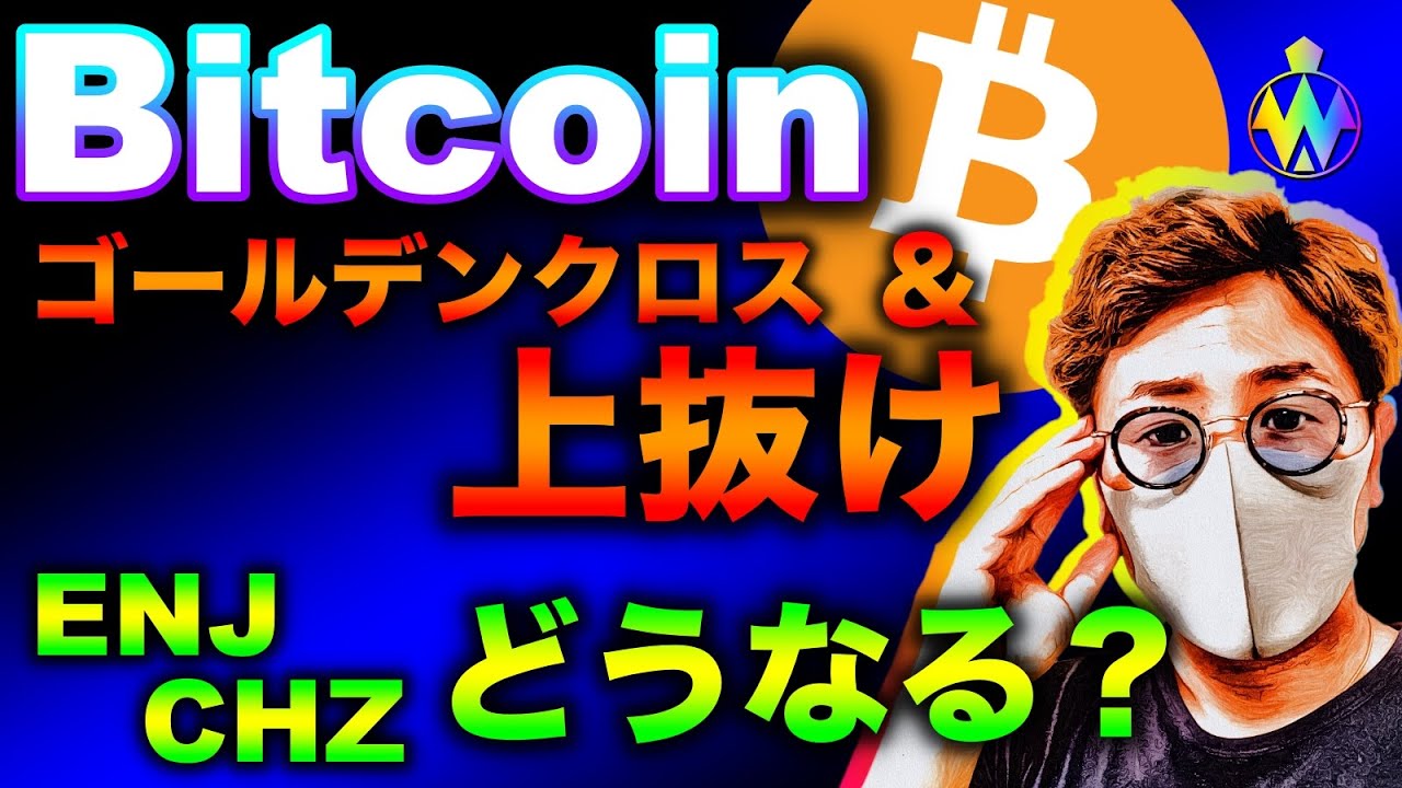 ビットコインゴールデンクロス!上昇トレンド復活なるか。ENJとCHZの直近動向と戦略