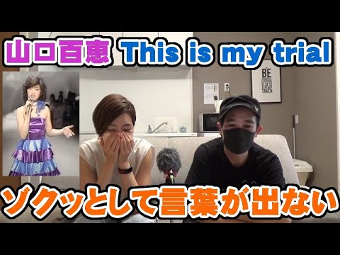 山口百恵「This is my trial」の意味と歌が深すぎてゾクッとしました【Room3の見れるラジオ】 (三浦友和 曼珠沙華 さよならの向こう側 ロックンロールウィドウ いい日旅立ち)