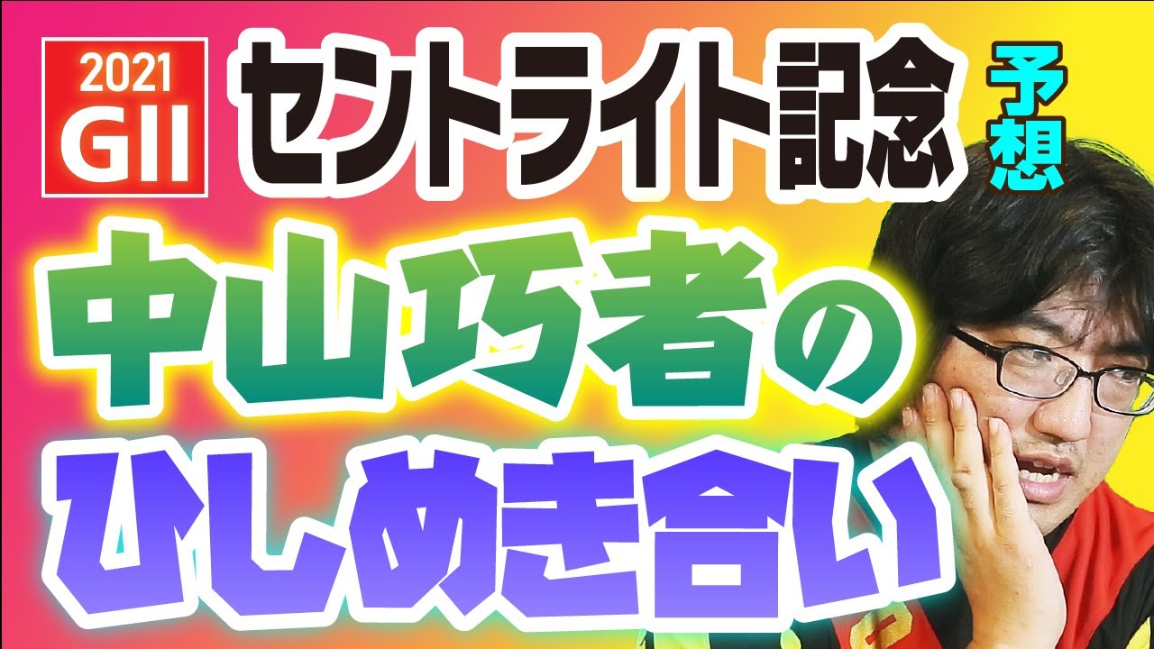 【競馬予想】 2021 セントライト記念 「中山巧者勢揃いのなかで……」