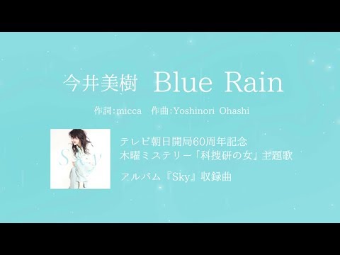今井美樹 – 「Blue Rain」【テレビ朝日ドラマ「科捜研の女」主題歌】