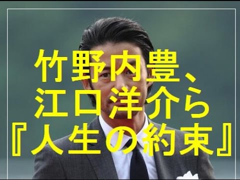竹野内豊、江口洋介ら『人生の約束』凱旋イベントに登場 竹野内「今後一生、忘れない」