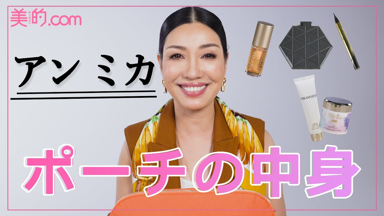 【アン ミカさんポーチの中身は?】愛用品には万能スキンケアやこだわりのメイクアイテムがたくさん!