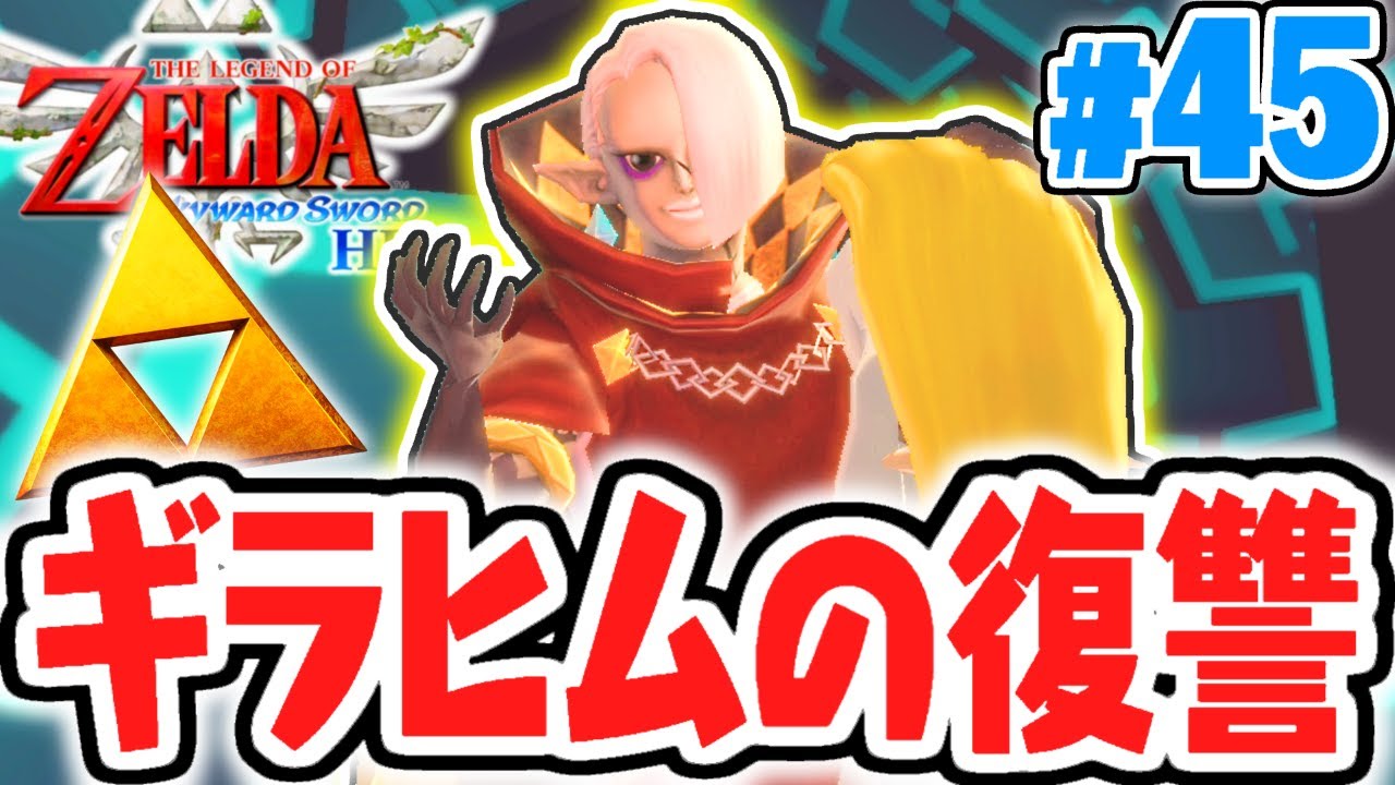 ゼルダが奪われた!?空の塔を攻略して最終決戦へ!!はじまりの最速実況Part45【ゼルダの伝説 スカイウォードソードHD】