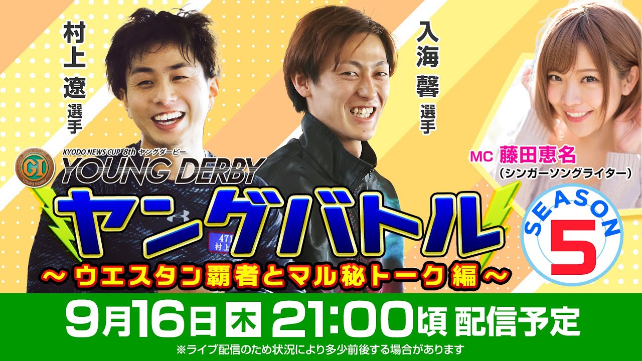ボートレース|ヤングバトル SEASON5~ウエスタン覇者とマル秘トーク!編~|9月16日(木)21時~配信|ヤングダービー