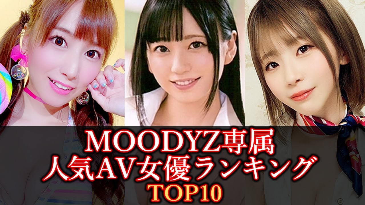 【人気AVメーカー】MOODYZ専属の人気AV女優ランキング TOP10【ムーディーズ専属女優】