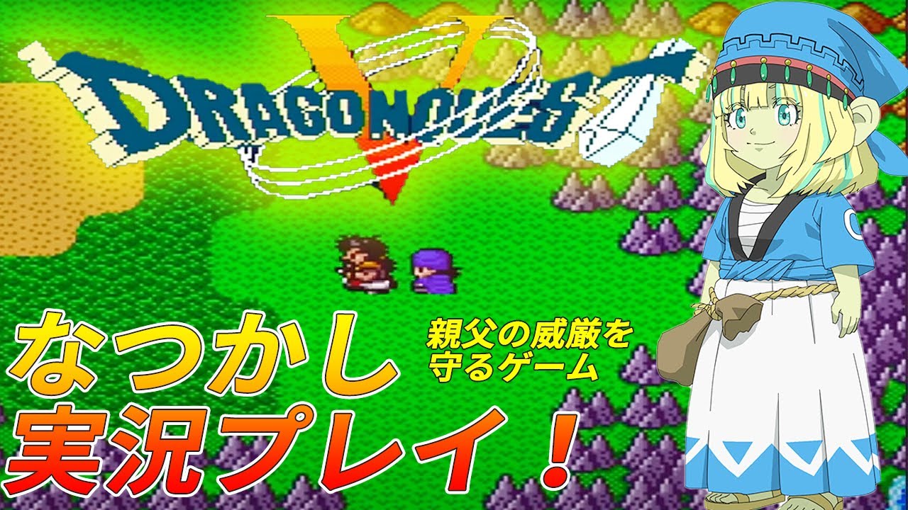 【SFC】#2ドラクエ5!カギの技法を取りにいくフラドル・・!過去の記憶をたどり・・!