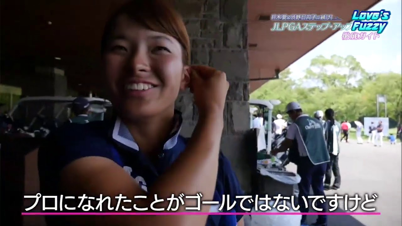 渋野日向子スタートラインへ2017-18