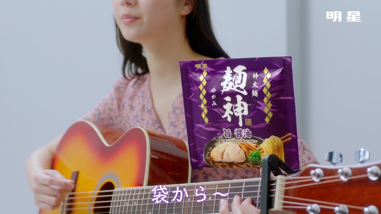 麺神 「袋から麺です 篇」CMメイキング / 新川優愛