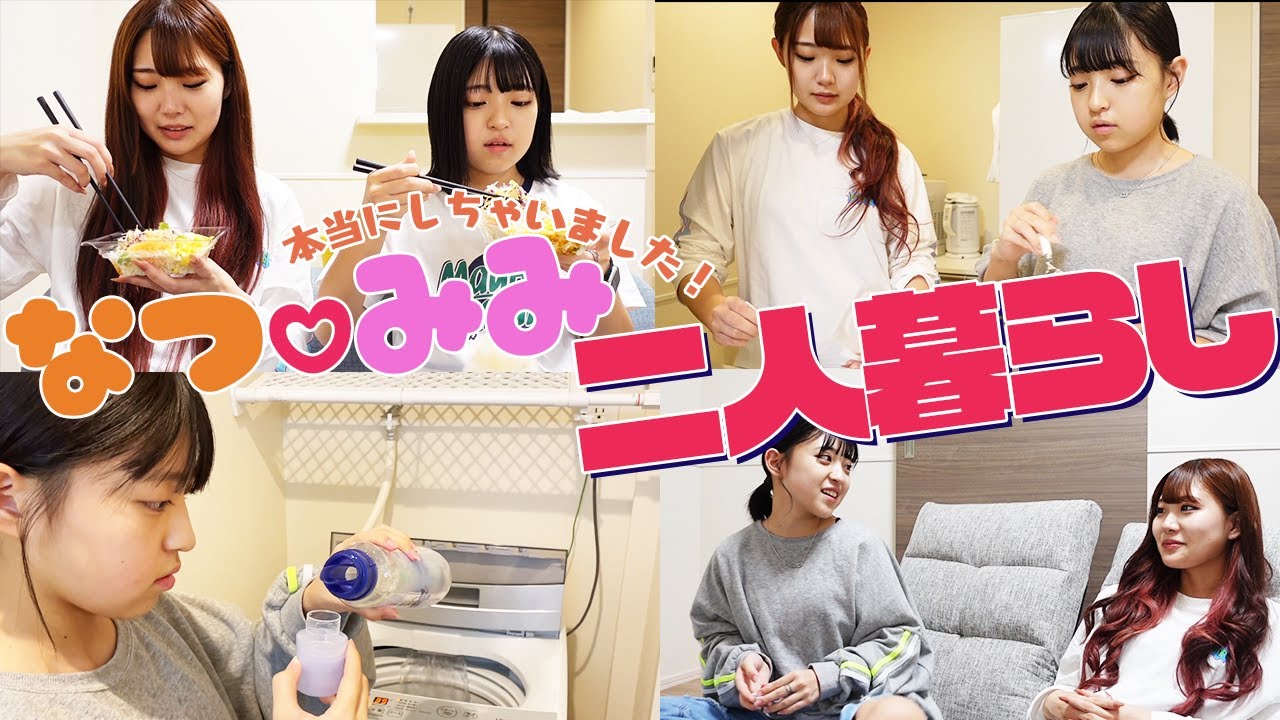 本当に二人暮らししてみた!