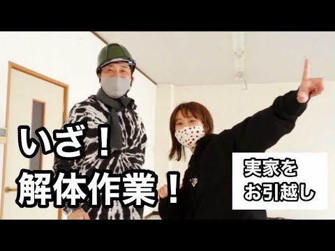 【高橋家のお引越し】ビルの解体工事👷♀️👷♂️あべこうじ大活躍!【福井県】