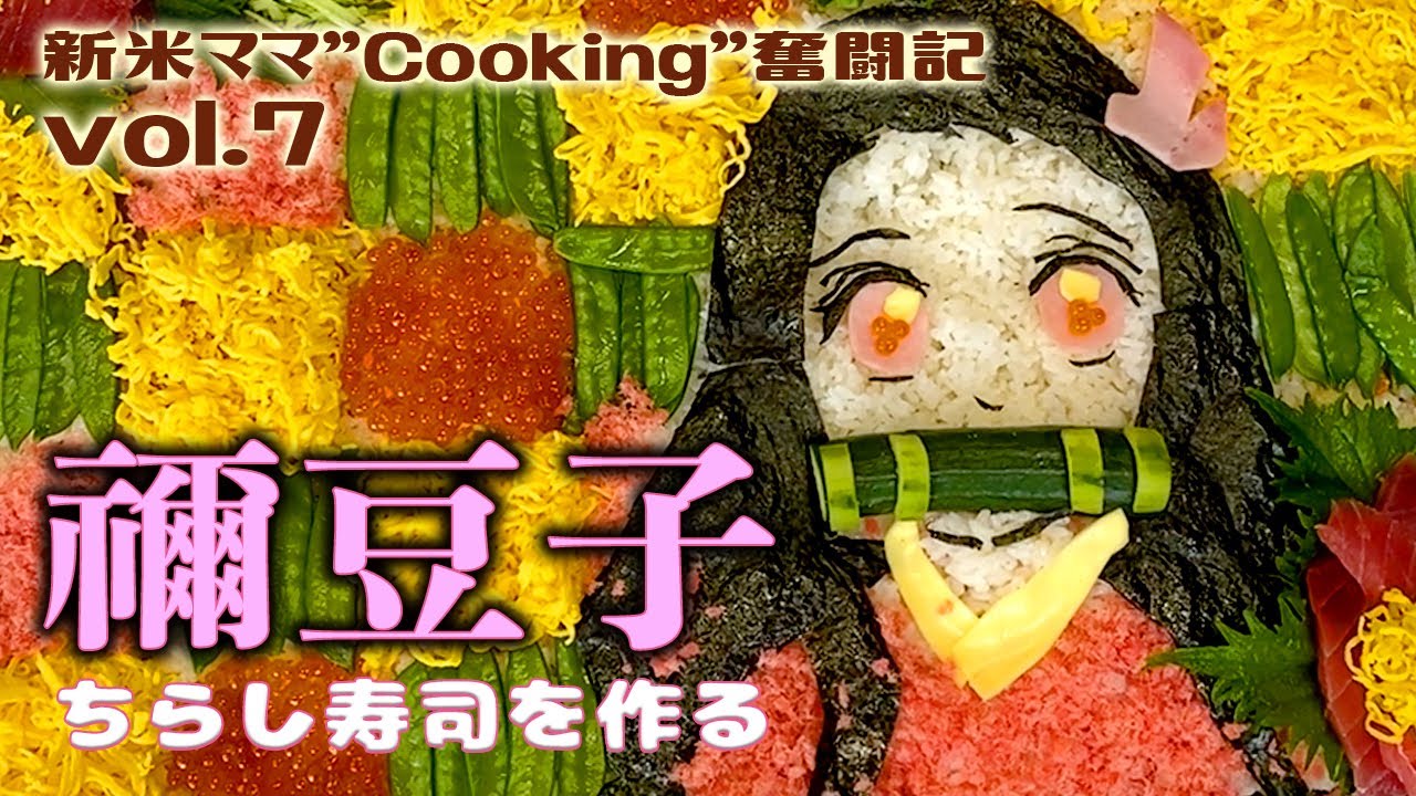 【新米ママ】もうすぐひな祭り!鬼滅の刃 禰豆子ちらし寿司をつくる 【Cooking奮闘記 Vol.7】