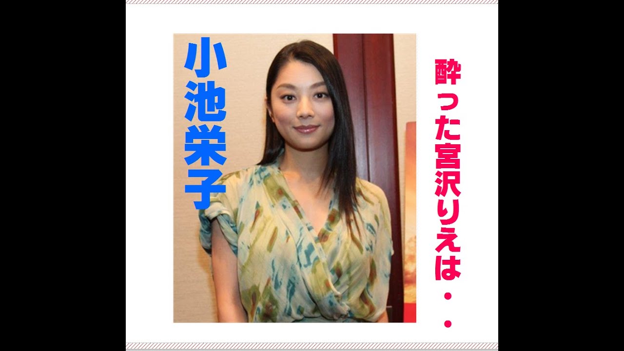 小池栄子、酔った宮沢りえは「子供らしさが出てくる」 仰天肩車エピソードも