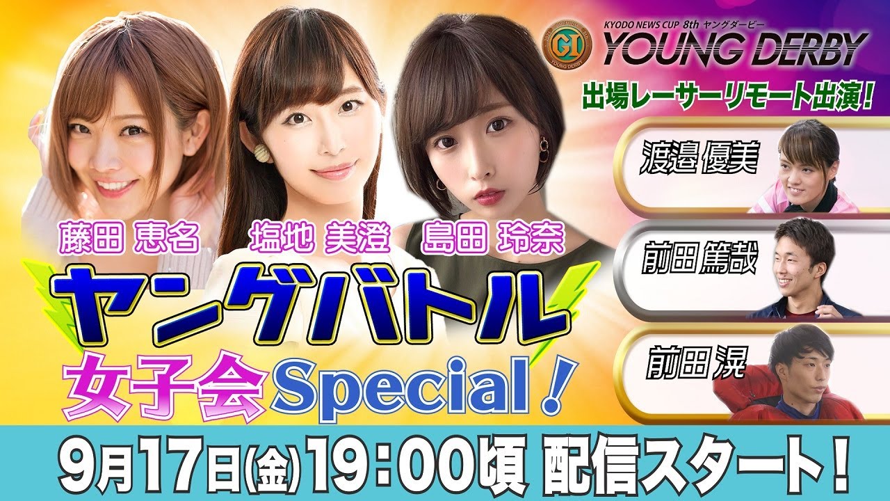 ボートレース|ヤングバトル ~女子会Special~|9月17日(金)19時~配信|ヤングダービー
