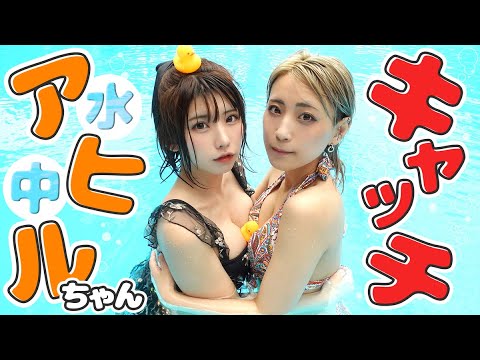 【水着】プールで対決!水中アヒルキャッチ!in ハワイアンズ 【夏】