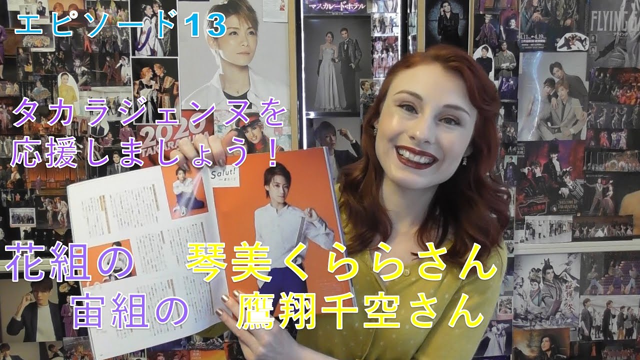 琴美くららさんと、鷹翔千空さん。タカラジェンヌを応援しましょう!(エピソード13)(日本語)
