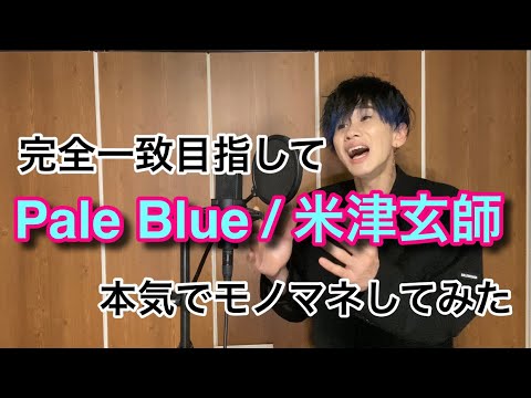 『PaleBlue/米津玄師』完全一致目指して本気でものまねしてみた。【リコカツ主題歌】