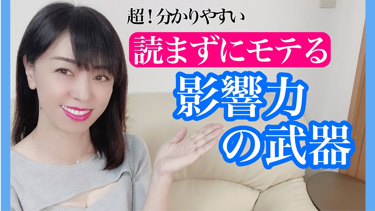 女性をマインドコントロール!影響力の武器を読まなくてもモテます!