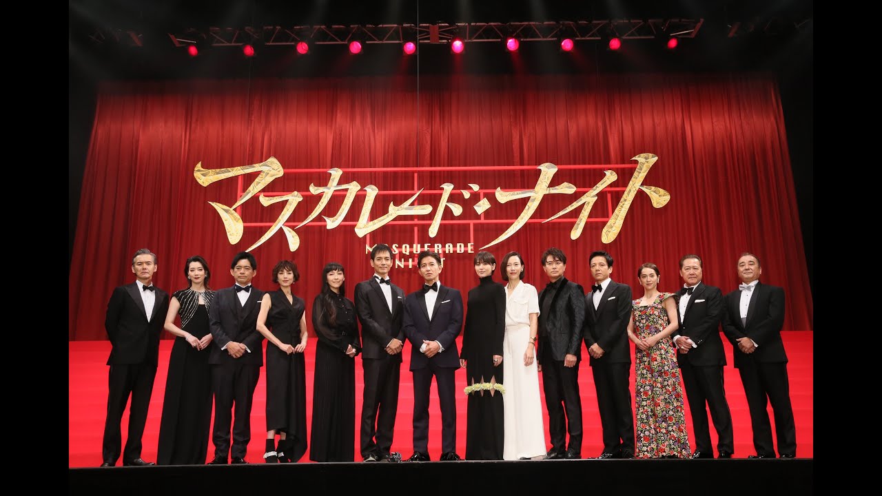 映画『マスカレード・ナイト』TVCM 「最高です!」篇【大ヒット上映中】