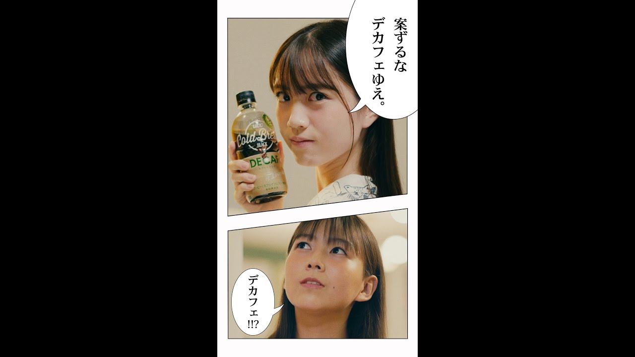 UCC COLD BREW WEB動画 ~ちゃっかりデカフェ篇~
